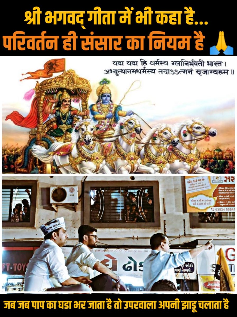 rajendra4sharma's tweet photo. श्री भगवद्गीता में भी कहा है...
#Parivartan ही संसार का नियम है 🙏
"जब जब पाप का घडा भर जाता है तो उपरवाला अपनी झाडू चलाता है"
#IAmWithAAP https://t.co/10NjgP9PVK