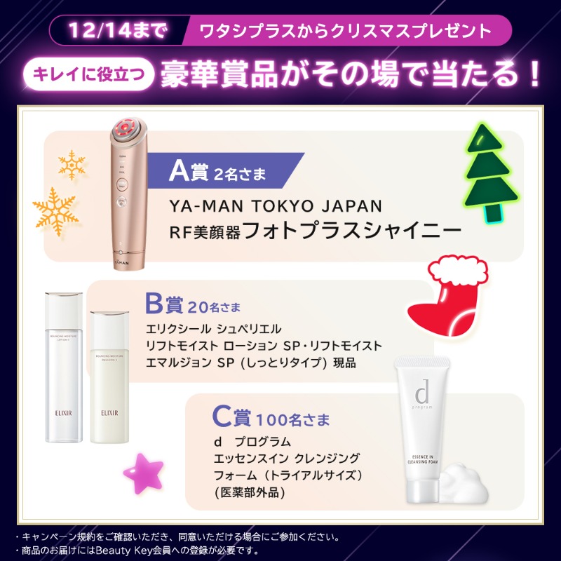 shiseido_ols's tweet photo. ワタシプラスからプレゼント🎅🎄
／
当選者100名さま以上！
【豪華美顔器や人気コスメ】がその場で当たる❄️
＼

🔔参加方法
➀@wp_shiseido をフォロー
➁この投稿をRT
➂結果が通知欄にすぐ届く💌

今年のワタシプラス #ベストコスメ がついに公開🏆 ランキングを今すぐチェック👇