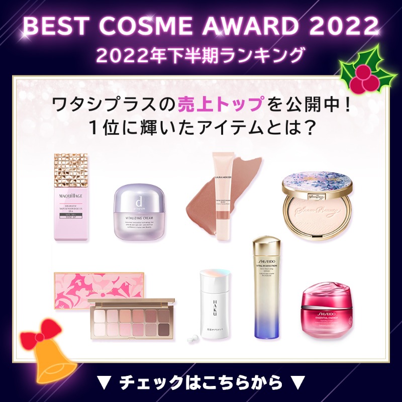 shiseido_ols's tweet photo. ワタシプラスからプレゼント🎅🎄
／
当選者100名さま以上！
【豪華美顔器や人気コスメ】がその場で当たる❄️
＼

🔔参加方法
➀@wp_shiseido をフォロー
➁この投稿をRT
➂結果が通知欄にすぐ届く💌

今年のワタシプラス #ベストコスメ がついに公開🏆 ランキングを今すぐチェック👇