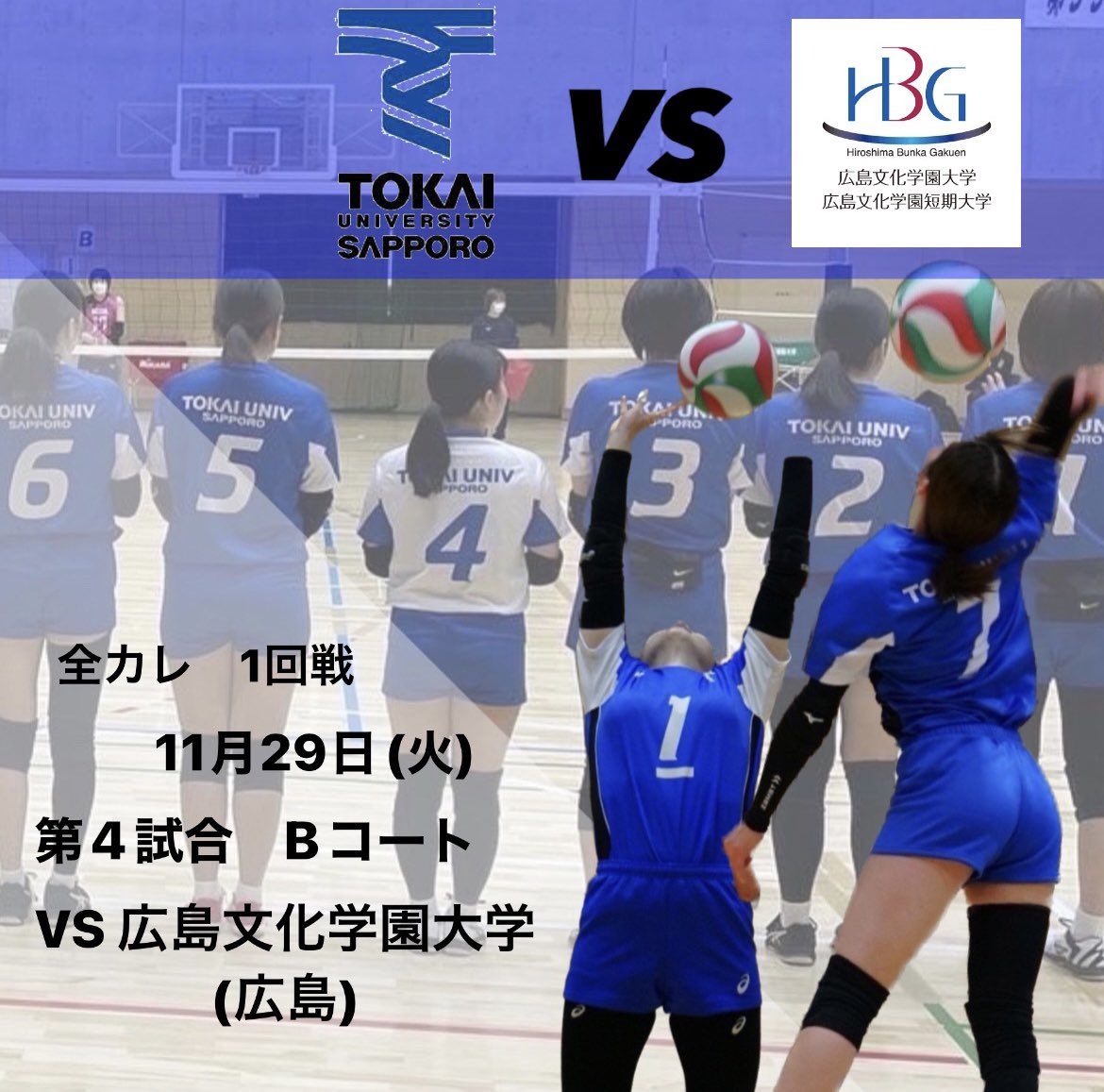 TokaiVolleySapp's tweet photo. 【全日本バレーボール大学選手権大会】

○ 女子

日程 :2022年11月29日(火) 第4試合
競技開始: 17:00 予定　
会場 : 大田区総合体育館　Bコート
🆚 広島文化学園大学　(広島)
📣⸒⸒速報は本アカウントのストーリにてお知らせします。
 また、無料アプリ、" UNIVAS "で試合がLIVE配信されます！ https://t.co/FJJp4GFe3Q