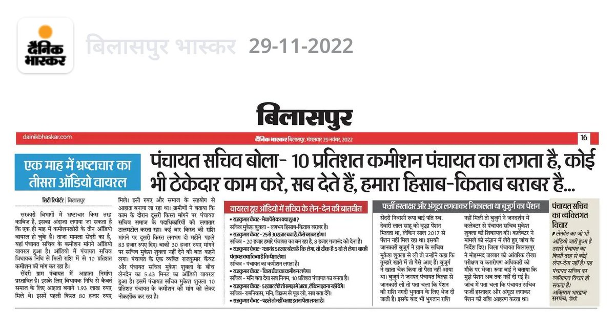 NishantTiwari_'s tweet photo. एक माह में भ्रष्टाचार का तीसरा ऑडियो

सेंदरी पंचायत सचिव को हर काम मे 10 प्रतिशत कमीशन चाहिए।

#Chhattisgarh #Bilaspur #corruption #panchayat https://t.co/rOdGNgVLYI
