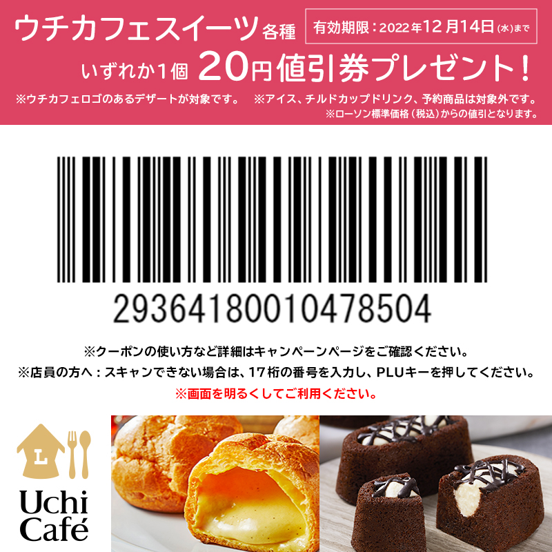 @ariamone19 
ご応募ありがとうございます！
ちょっと早めのプレゼント♪12/14まで使える「ウチカフェスイーツ各種20円引券」を差し上げます。※ウチカフェロゴのあるデザートが対象。アイス、チルドカップドリンク、予約商品は対象外
クーポンの使い方:bit.ly/2z3eOoF?ts=202… #ローソン