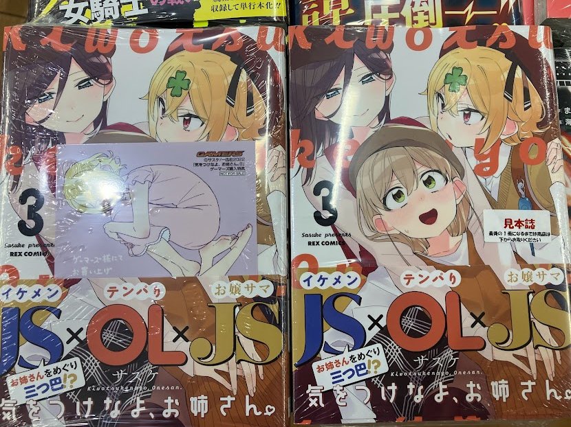 kokura_gema's tweet photo. 【書籍】サスケ@2HuCl1GPrZm9s3I先生最新刊❣
『気をつけなよ、お姉さん。(3)』本日入荷しました🎵
ゲーマーズ特典は『描き下ろしブロマイド』🎁
通販
https://t.co/mbgRJFxl60
#一迅社/#REXC/#サスケ https://t.co/8mgSWmCEEh