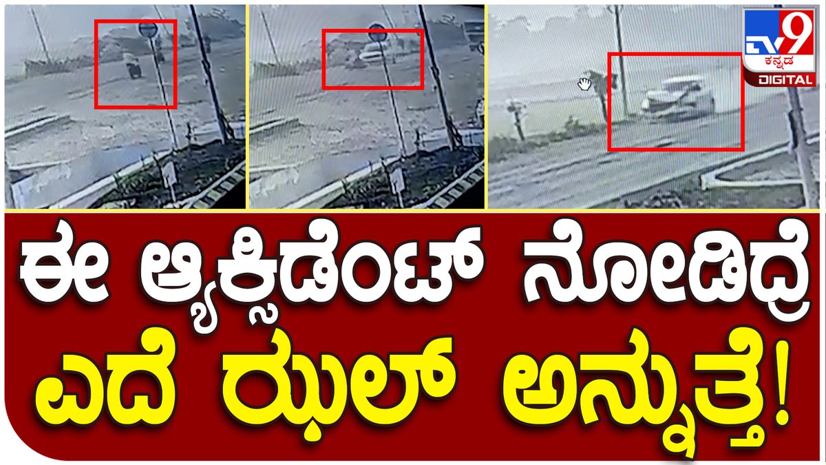 tv9kannada's tweet photo. Car & Bike Accident: ಕಾರು ಡಿಕ್ಕಿಯಾದ ರಭಸಕ್ಕೆ ಮೇಲೆ ಎಗರಿ ಬಿದ್ದ ಬೈಕ್ ಸವಾರ | Tv9 Kannada
Video Link►https://t.co/gG8MMx2LLM
#caraccident #bikeaccident #deadlyaccident #cardriverescape https://t.co/VdserPws3I