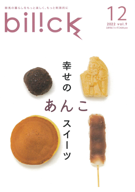 kinowa_baum's tweet photo. この度、2022年11月25日発行の
【bilick（月間ビリック）】2022 vol.9にて
弊社の記事が掲載されました。

ご興味がございましたら、是非ご覧ください。

#きの輪
#bilick https://t.co/aYyK3g2wWU