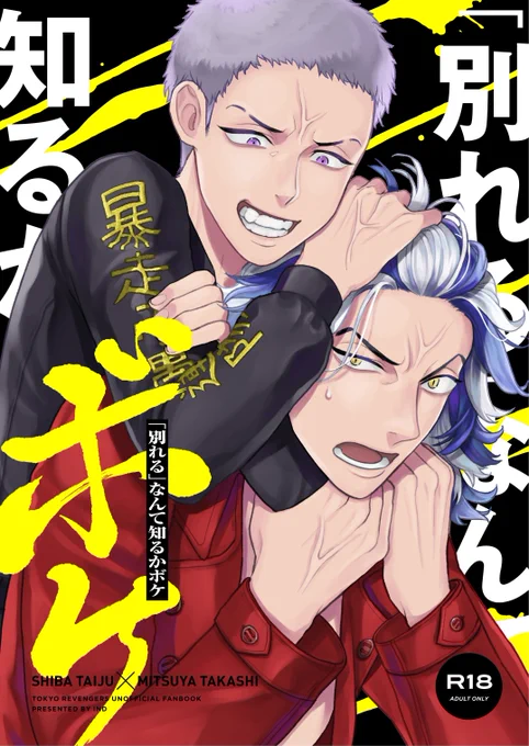 【COMIC CITY SPARK 17】
TOKYO罹破維武 11
西4ホール K07a

「別れる」なんて知るかボケ
B5 / 32P / 700円

たいみつ
R18
別れ話のち初夜の本です。
本文の8割で三ツ谷がキレてます。

※本文サンプルは後日公開予定 