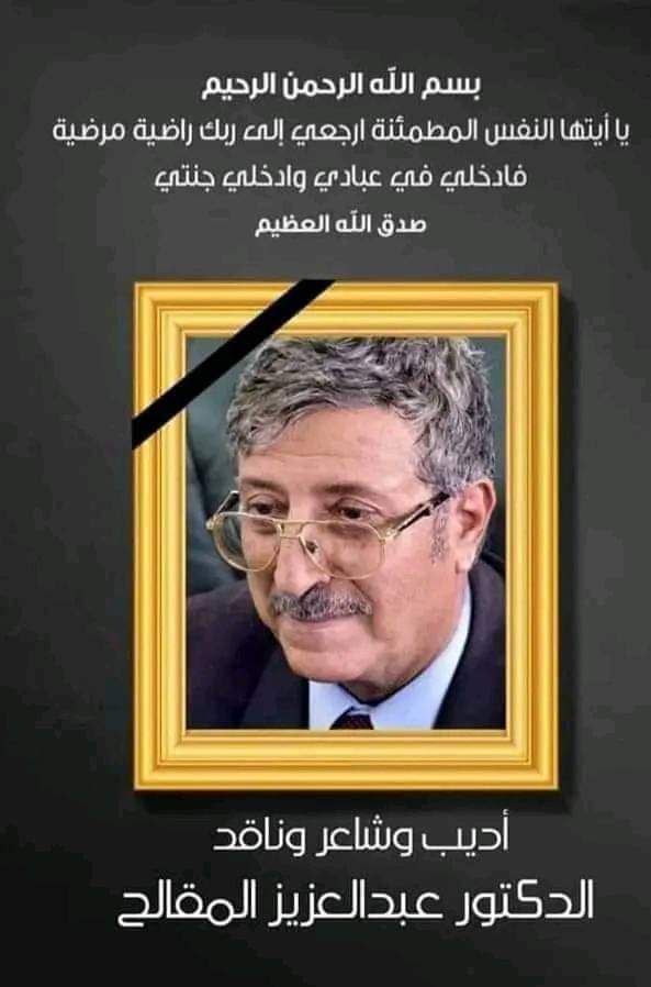 ffmalrashede's tweet image. عظم الله أجرنا جميعا وأجر اليمن والأمة العربية كافة في وفاة الأديب #عبدالعزيز_المقالح 

#عبدالعزيز_المقالح