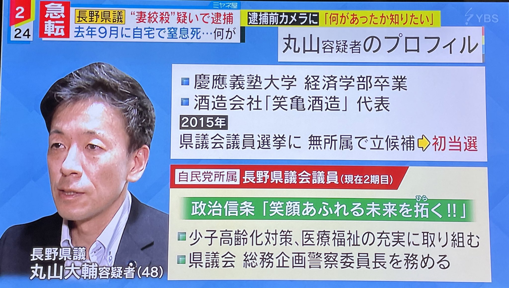 文鳥さん ぶんちょうさん ∈(°θ° )∋ on Twitter: "自民党公認・丸山大輔容疑者、長野県議、 妻絞殺の容疑で逮捕。  被害者面でメディアで流暢に語ってたけど時々笑ったり違和感。悲しみや怒りも感じない。 奥さんやお子さんやご遺族が本当にかわいそう。 穏やかに優しい ...