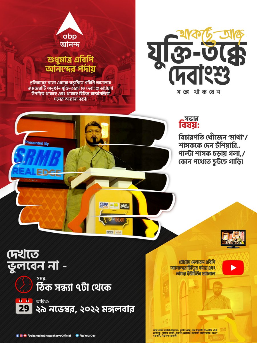 আজ যুক্তিতক্কে দেবাংশু থাকছে।
ঠিক সন্ধ্যা ৭টা থেকে... আবারও চোখে চোখ রেখে বক্তব্য রাখবেন
সভার বিষয়:
'বিচারপতি খোঁজেন ‘মাথা’/শাসককে দেন হুঁশিয়ারি/পাল্টা শাসক চড়ায় গলা,/কোন পথেতে ছুটছে গাড়ি?'  
@ItsYourDev
#DebangshuBhattacharya #abpAnanda #JuktiTakko #SumanDey