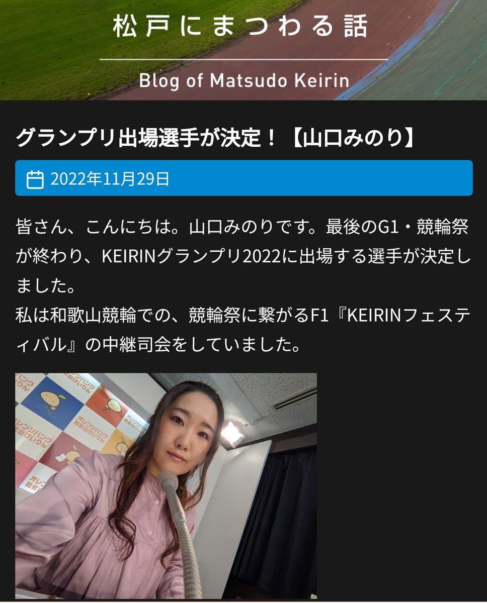 松戸けいりんHPのコラムを更新しました😊グランプリ楽しみ！その前に松戸もたくさん開催あるよー。
matsudokeirin.jp/column

#松戸けいりん
#松戸競輪
#松戸にまつわる話