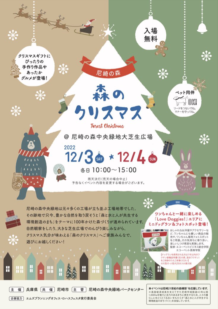 ECHO_pet's tweet photo. 【拡散希望】
2022.12.3(土)・12.4(日)@森のクリスマス
尼崎の森中央緑地大芝生広場🎄

エコーペットビジネス総合学院は
ミニドッグラン・しつけ教室ブースを
出展致します🐶✨

フォトスポットもご用意しておりますので
是非ワンちゃんと遊びに来てください🐕‍🦺🎶

#犬のいる暮らし https://t.co/4R7YPpcrx2