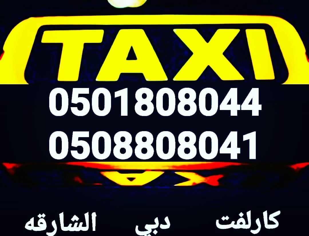 karlf0501808044's tweet image. #تاكسي_دبي
#كارلفت_دبي
#تاكسي_مطاردبي
#تاكسي_مطارالشارقه
#كارلفت_مطاردبي
carliift.com
#كارلفت_عجمان
0508808041
0501808044