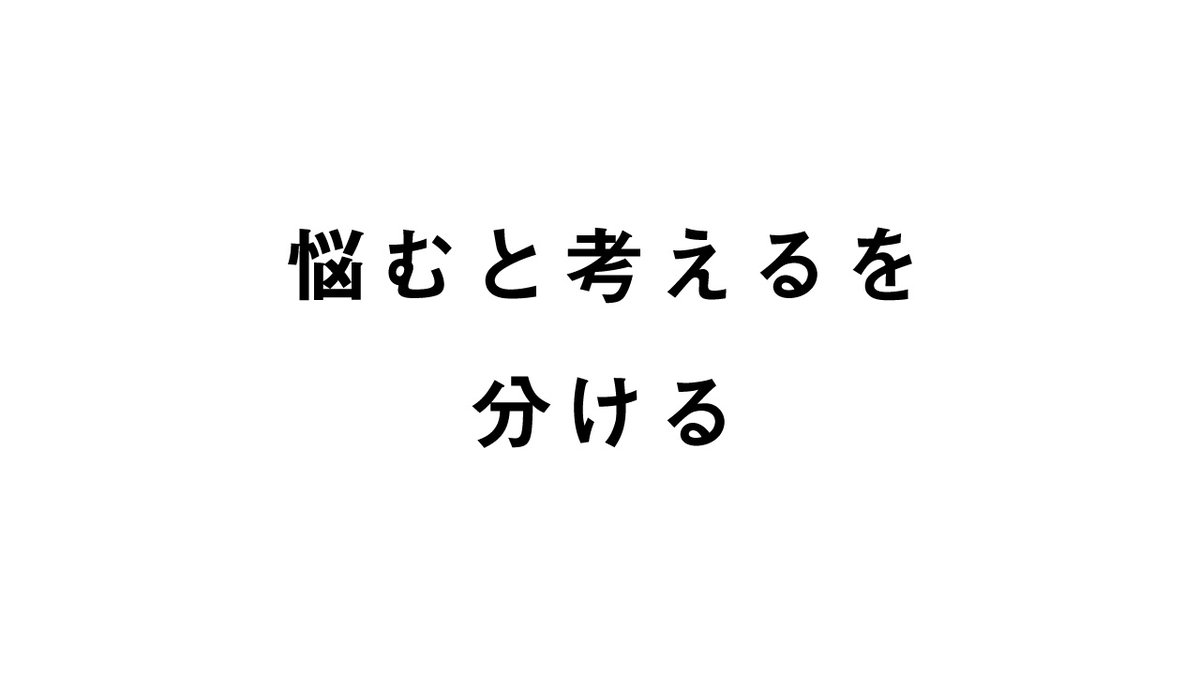 aoki_TENT's tweet image. 「悩む」と「考える」との違い。
そして上手に付き合う方法。