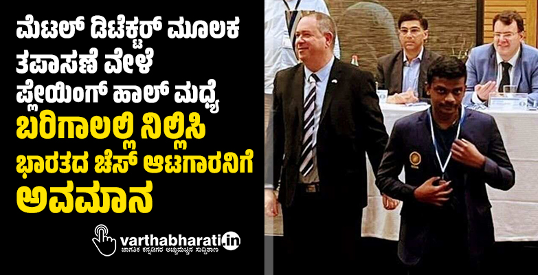 varthabharati's tweet photo. ಮೆಟಲ್ ಡಿಟೆಕ್ಟರ್ ಮೂಲಕ ತಪಾಸಣೆ ವೇಳೆ ಪ್ಲೇಯಿಂಗ್ ಹಾಲ್ ಮಧ್ಯೆ ಬರಿಗಾಲಲ್ಲಿ ನಿಲ್ಲಿಸಿ ಭಾರತದ ಚೆಸ್ ಆಟಗಾರನಿಗೆ ಅವಮಾನ 
#indianchessplayer #SLNarayanan #playinghall #chess 
Read More here https://t.co/ll5h3iv0R5 https://t.co/wGVbbLiytF