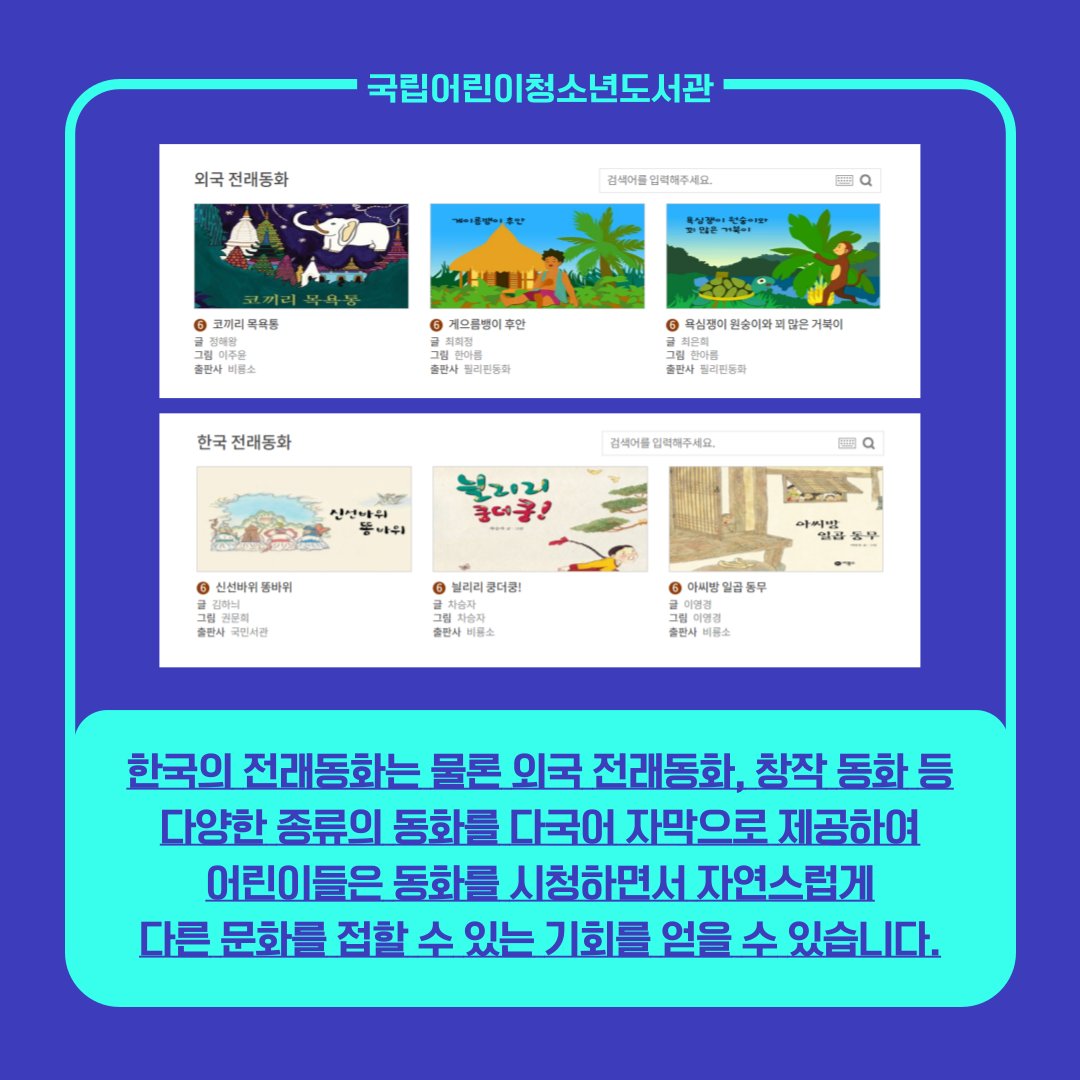 dreamnamgu's tweet image. 다양한 세상을 이어주는 동화📖
다국어 동화구연에 대해
카드뉴스로 자세히 알아봐요-!

#다국어동화 #문화체육관광부 #다문화교육 #국립어린이청소년도서관