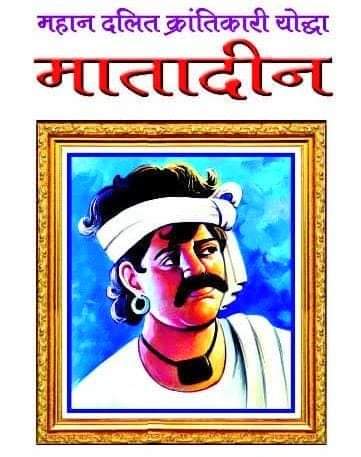ashutoshmaniatm's tweet photo. 1857 की क्रांति के जनक महान क्रांतिकारी शहीद #मातादीन_वाल्मीकि जी की जयंती पर उन्हें कोटि-कोटि नमन।
#Matadin https://t.co/ry37jHGzyR