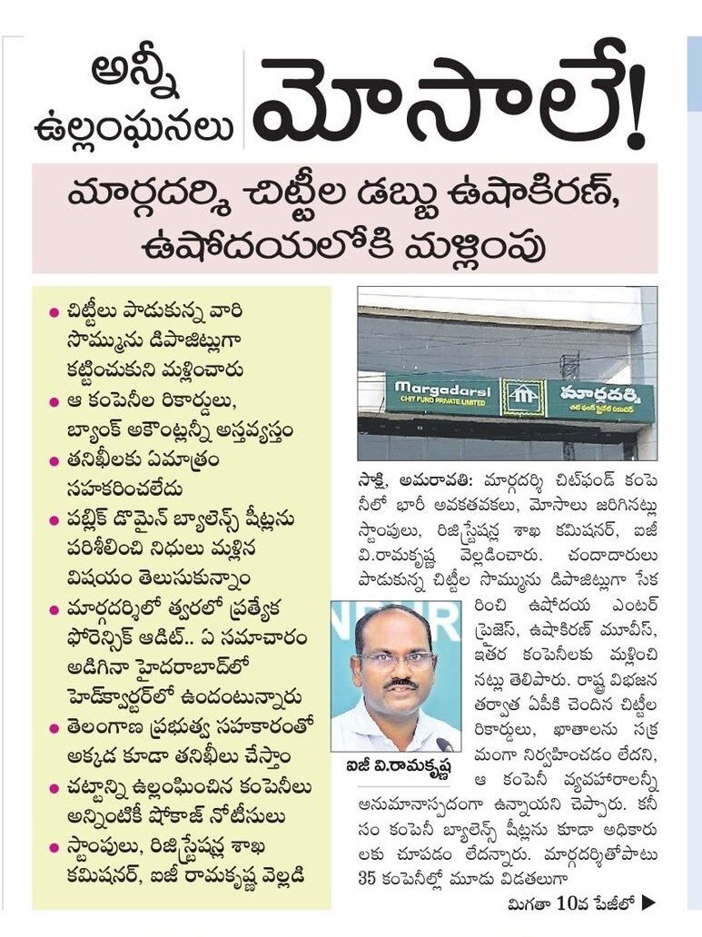 manaWGodavari's tweet photo. మార్గదర్శిలో అన్ని మోసాలు, ఉల్లంఘనలేనన్నారు స్టాంప్స్‌ అండ్ రిజిస్ట్రేషన్స్‌ ఐజీ రామకృష్ణ. మార్గదర్శి చిట్టీల డబ్బు ఉషాకిరణ్‌, ఉషోదయలోకి మళ్లించారని చెప్పారు. మార్గదర్శిలో తనిఖీలకు ఏమాత్రం సహకరించలేదు.

#BigFrauderRamoji #AndhraPradesh #BanYellowMediaSaveAP
#MargaDarsiScam https://t.co/5m8GXhk3wi