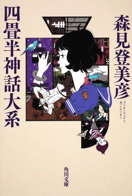 個人的に、学生諸君に読んでほしい本は森見登美彦先生の四畳半神話大系 
