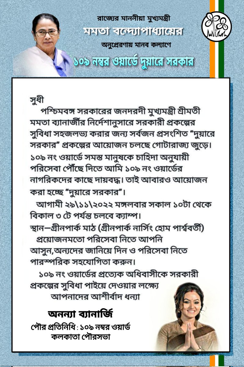 SumanBasu1967's tweet photo. রাজ্যের মাননীয়া মুখ্যমন্ত্রী মমতা বন্দ্যোপাধ্যায়ের অনুপ্রেরণায় মানব কল্যাণে দুয়ারে সরকার ক্যাম্পের  আয়োজন করেছেন ১০৯ নম্বর ওয়ার্ডের মানবপ্রেমী পৌর প্রতিনিধি শ্রীমতি  অনন্যা ব্যানার্জি।
নানাবিধ প্রকল্পের সুবিধা পেতে দুয়ারে সরকার ক্যাম্পে যোগাযোগ করুন। https://t.co/33MTG4mCYY