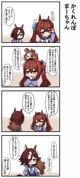 かくれんぼまーちゃん 