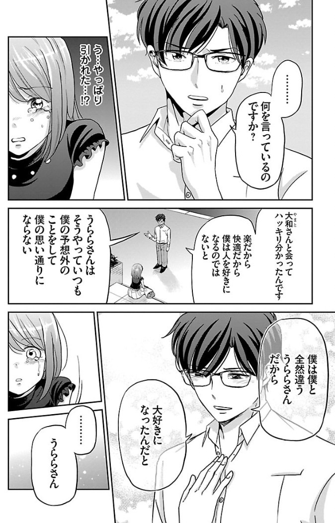 全然違うから大好きになった2人の話 3/4 