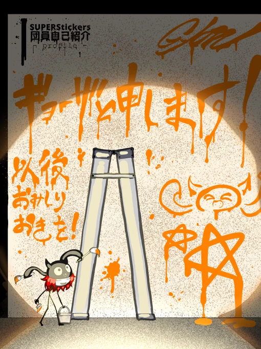 #スーパースティッカーズ #SS団員自己紹介色々描いています。よろしくお願い致します 