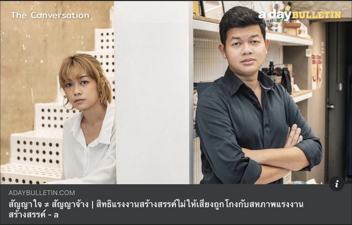 adaybulletin's tweet photo. ไนล์ และ อิง ผู้ก่อตั้ง ‘สหภาพแรงงานสร้างสรรค์แห่งประเทศไทย' กลุ่มที่ขับเคลื่อนการแก้ปัญหาและส่งเสริมคุณภาพชีวิตแรงงานสร้างสรรค์ไทย มาช่วยอธิบายความสำคัญของการรักษาสิทธิและผลประโยชน์ ที่สามารถนำไปเป็นภูมิคุ้มกันในชีวิตการทำงานจริง อ่านต่อได้ที่ https://t.co/QuZa3RuVvY https://t.co/m4r4Bcevfz