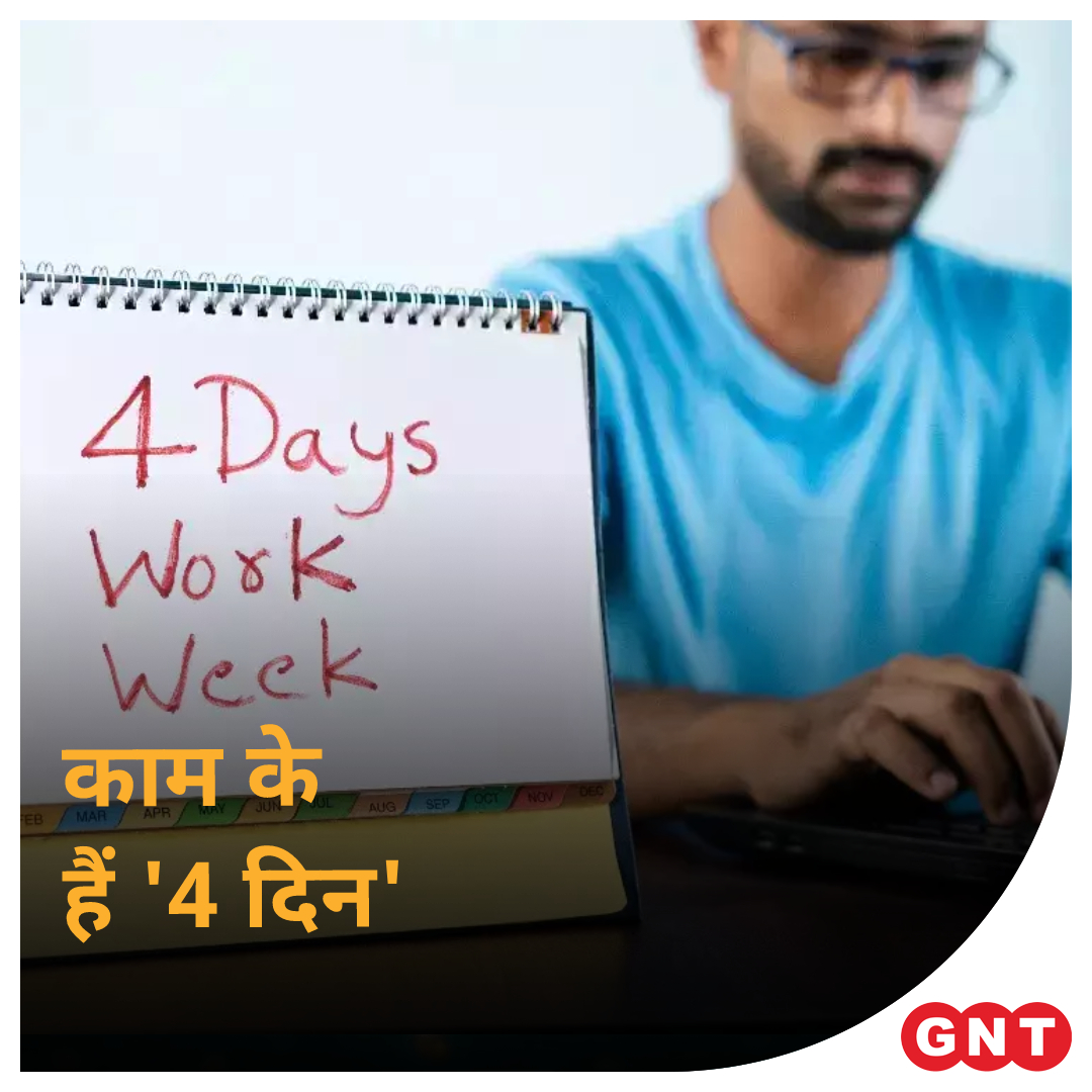 GoodNewsToday's tweet photo. दुनियाभर में ‘फाइव डे वर्किंग’ कल्चर है, यानी कि हफ्ते में पांच दिन काम करना होता है. ‘फाइव डे वर्किंग’ कल्चर होने के बाद भी लोगों को वर्क लाइफ बैलेंस बरकरार रखने में परेशानी देखने को मिलती है. यही वजह है कि अब ‘फोर डे वर्किंग’ कल्चर लाने की तैयारी हो चुकी है. 

#4daysworking https://t.co/Lvqb3mVjz0