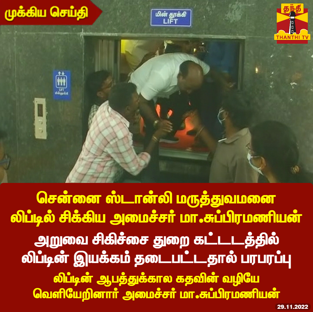 ThanthiTV's tweet photo. #BREAKING : சென்னை ஸ்டான்லி மருத்துவமனை லிப்டில் சிக்கிய அமைச்சர் மா.சுப்பிரமணியன்

திட்டங்கள் துவக்க விழாவிற்கு வருகை தந்த போது லிப்டில் சிக்கிய அமைச்சர்

அறுவை சிகிச்சை துறை கட்டடத்தில் லிப்டின் இயக்கம் தடைபட்டதால் பரபரப்பு https://t.co/oRlIEj72tB