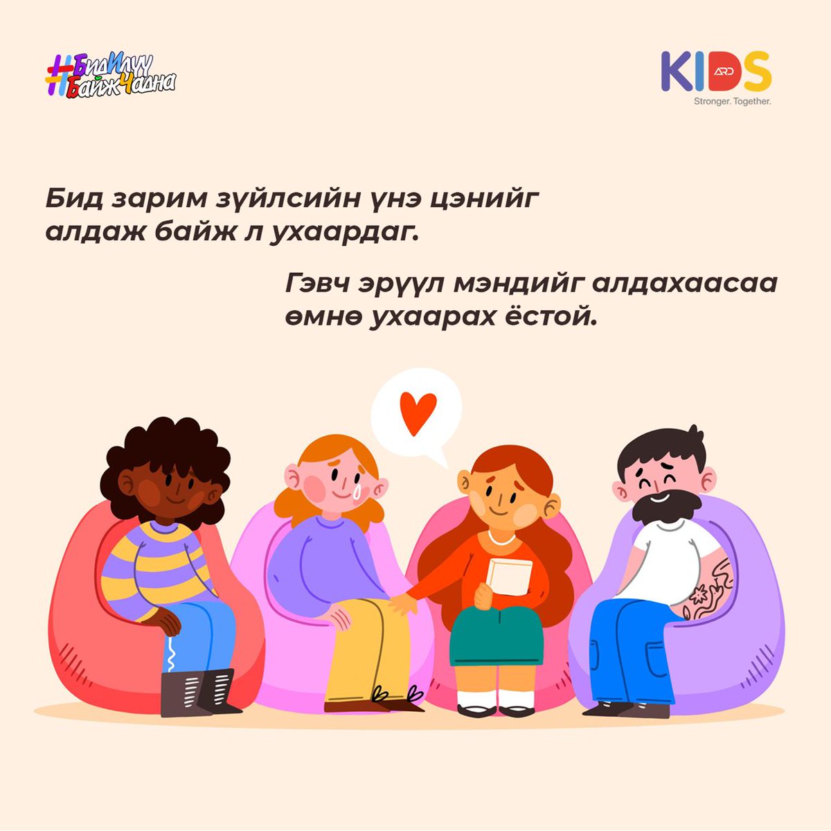 Бид зарим зүйлсийн үнэ цэнийг алдаж байж л ухаардаг. Гэвч эрүүл мэндийг алдахаасаа өмнө ухаарах ёстой 🫀

#БидИлүүБайжЧадна #ArdKids