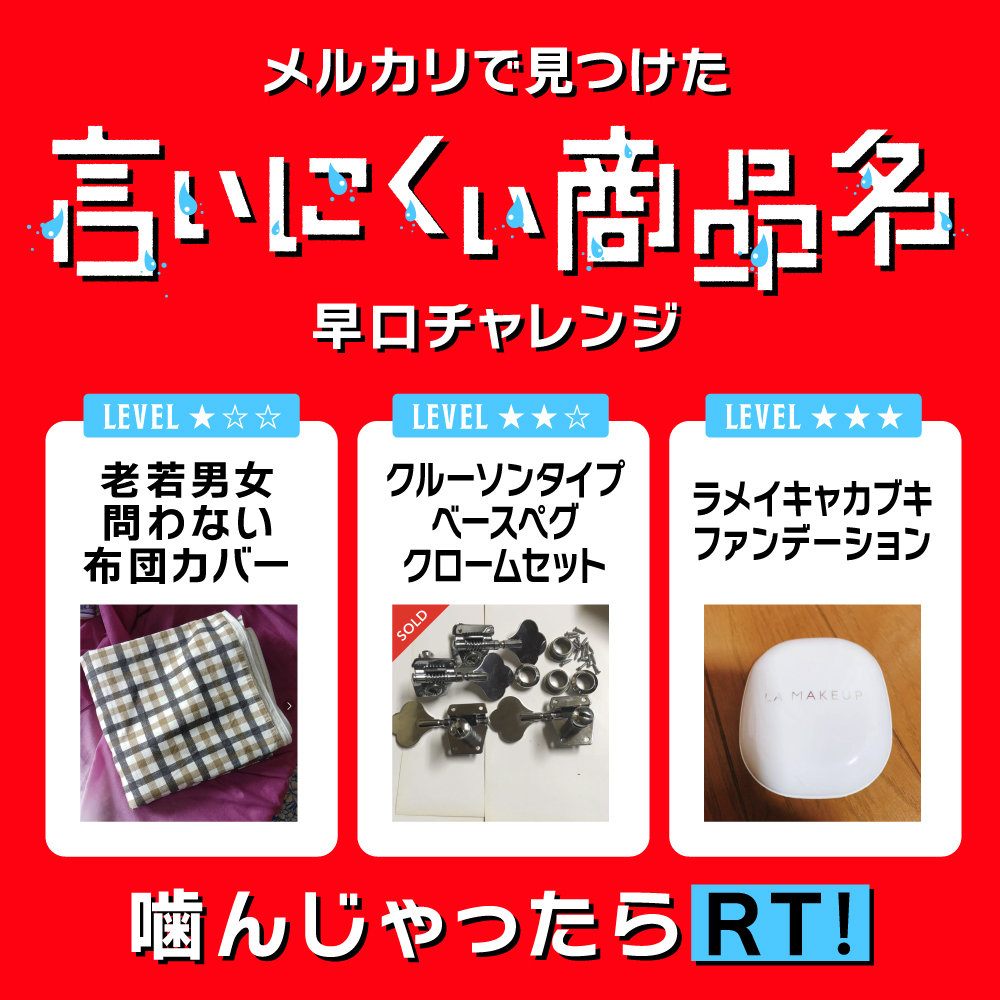 mercari_jp's tweet photo. メルカリで見つけた「言いにくい商品名」

噛まずに言えたらいいね♥
噛んじゃったらRT！

みなさんもメルカリで言いにくい商品名を見つけたらぜひコメント欄で教えてください

#いいにくいことをいう日 https://t.co/nKFZM8LNDU