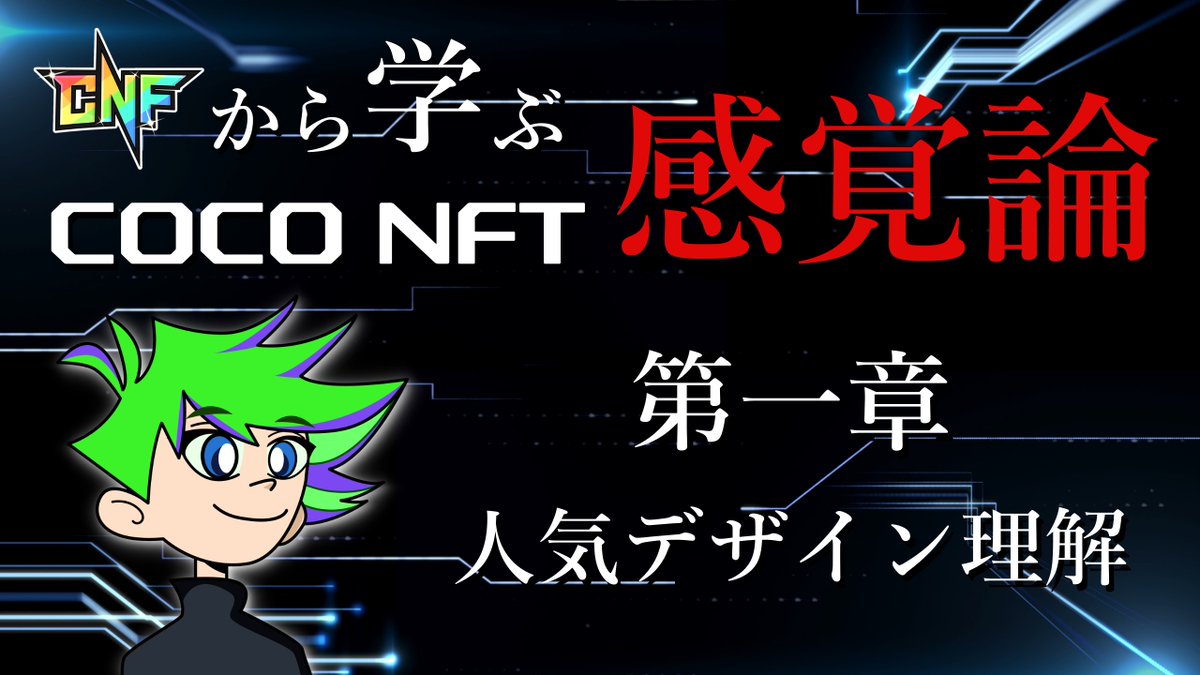 rainbowtiger01's tweet photo. 1年間NFTを毎日追い続け、CNFのNFTコレクター集団のNFT議論をコミュニティ内で日々見続ける私から、「COCO NFT感覚論」をはじめます。
面白おかしくNFT購入のコツやニーズを伝授します。
コレクター側目線でもあり、プロジェクト側目線でもあります。ほな第一章から。
#COCONFT感覚論
次➡ https://t.co/U8KCV8DlBh
