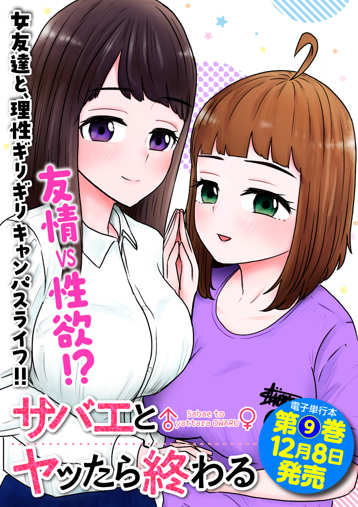 🍻火曜はサバエの更新日🍻 『サバエとヤッたら終わる』118話は本日無料公開です!! サークルのみんなで水族館に行く・・・というお話ですが、サバエの下ネタ力が過去一火を噴く感じの1話になってます必見🐟🐟🐟   電子単行本9巻は12月8日発売です!! 表紙はサバエ&桜井さん❤