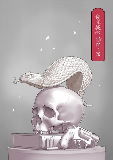 「白蛇」のTwitter画像/イラスト(古い順)｜4ページ目