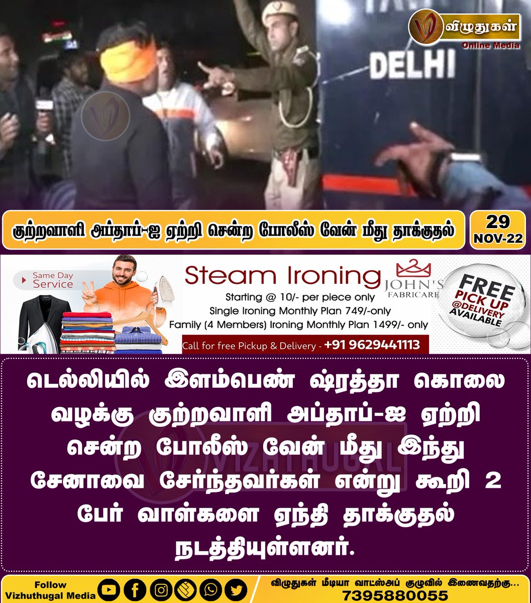 VizhuthugalM's tweet image. குற்றவாளி அப்தாப்-ஐ ஏற்றி சென்ற போலீஸ் வேன் மீது தாக்குதல்
#delhinews #murderer #vehicleattack #delhipolice #hindusena #criminal