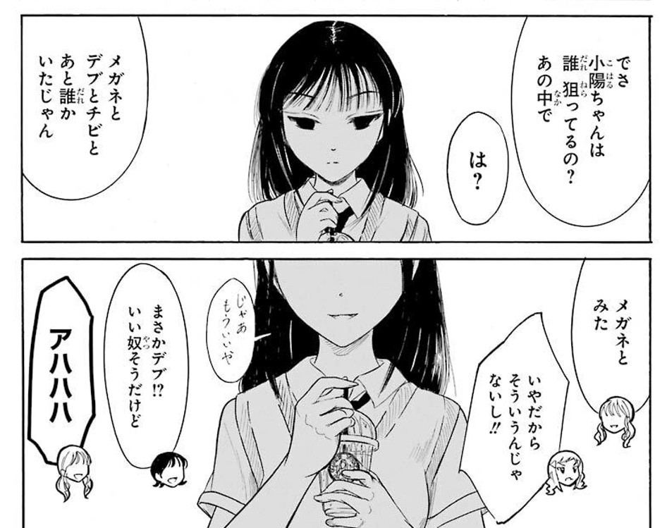 僕が好きなモブキャラ、わたモテの美馬サチですね(もうメインキャラだけど) 気に入ってた小春が自分のグループから離れ始めたのを察知した途端に描かれてなかった目が描かれてモブから"個"として覚醒する展開はバトル漫画のそれなんですよ(一息早口) 