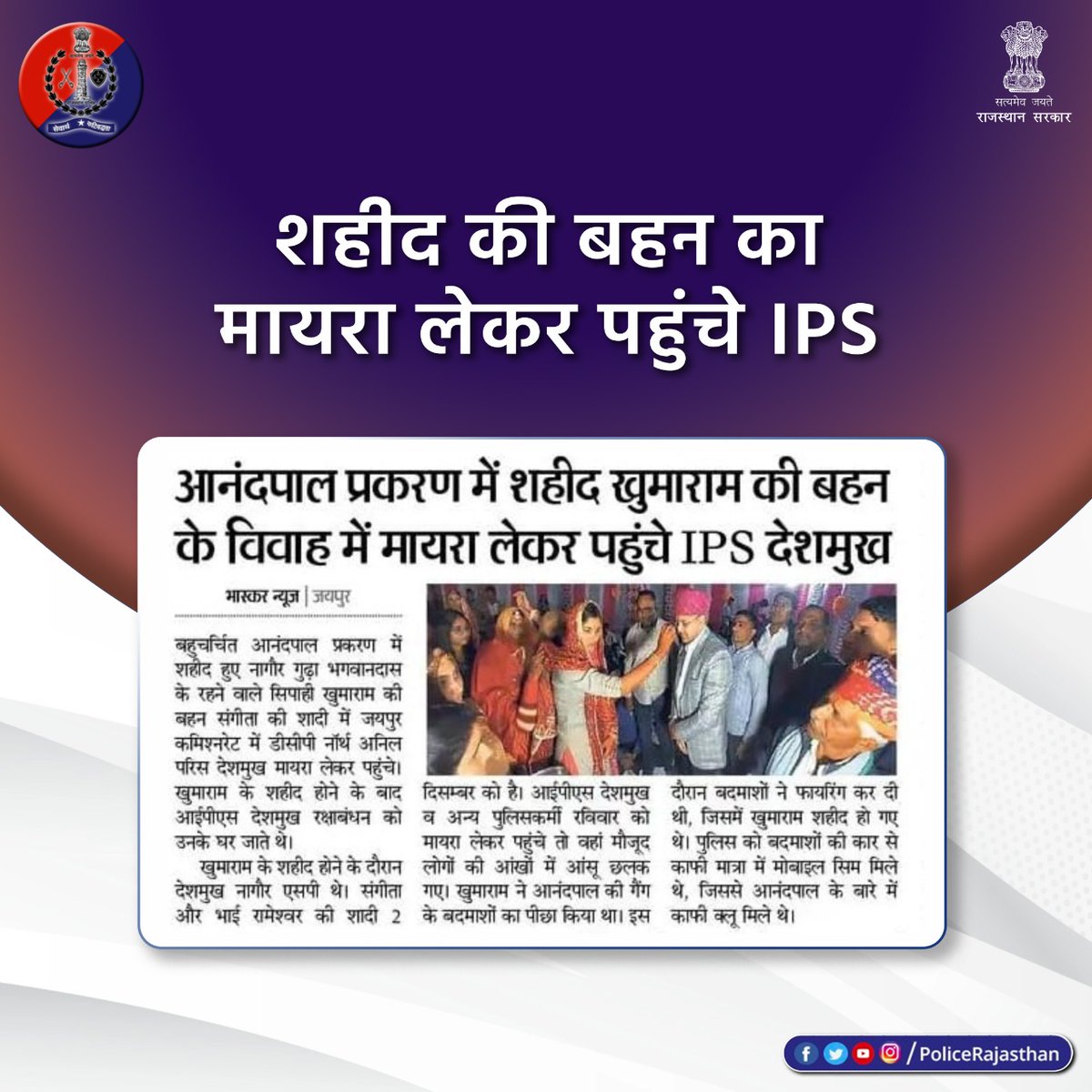 Rajasthan Police (@policerajasthan) on Twitter photo शहीद खुमाराम की बहन संगीता की शादी में मायरा लेकर पहुंचे #IPS श्री देशमुख परिस अनिल।
#आनंदपाल प्रकरण में शहीद हुए थे #नागौर निवासी सिपाही खुमाराम।
खुमाराम की शहादत के समय श्री देशमुख परिस अनिल थे नागौर #SP
#RajasthanPolice
<a href="/NagaurPolice/">Nagaur Police</a> <a href="/DCPNORTH_JAIPUR/">DCP NORTH JAIPUR</a> शहीद खुमाराम की बहन संगीता की शादी में मायरा लेकर पहुंचे #IPS श्री देशमुख परिस अनिल।
#आनंदपाल प्रकरण में शहीद हुए थे #नागौर निवासी सिपाही खुमाराम।
खुमाराम की शहादत के समय श्री देशमुख परिस अनिल थे नागौर #SP
#RajasthanPolice
<a href="/NagaurPolice/">Nagaur Police</a> <a href="/DCPNORTH_JAIPUR/">DCP NORTH JAIPUR</a>