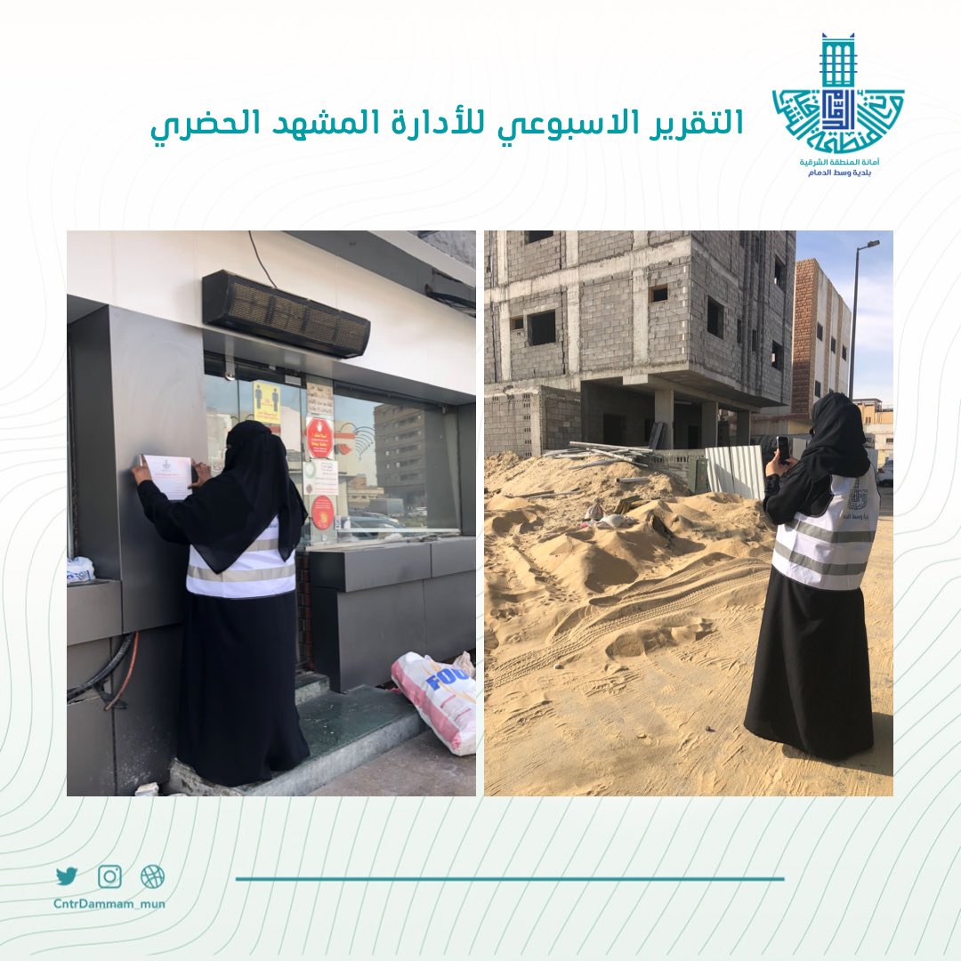 باشرت #بلدية_وسط_الدمام خلال الاسبوع الماضي على بلاغات تحسين المشهد الحضري من خلال122 جولة ميدانية نتج عنها مخالفة واحدة و27 اشعار.
ساهم معنا في معالجة مواقع #تحسين_المشهد_الحضري برفع بلاغ عن طريق الرقم الموحد 940 
ولتصبح #مدينتي_اجمل..