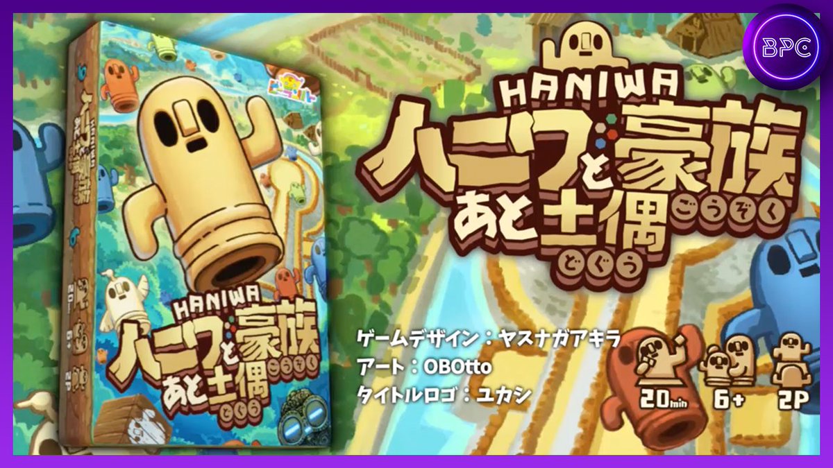 bodogepvch's tweet photo. 【ボードゲームPV公開！】
https://t.co/HY6toSmfgR

ハニワを置いて豪族からご褒美をもらっちゃおう！

『ハニワと豪族あと土偶』
制作：ビーランバー
@Be_Lumber

じっくり楽しいハニワゲームの登場♪
上手くバーストさせつつ高得点を狙え！

謎の土偶パワーも見逃すな...！ https://t.co/HtRc4zFSbs