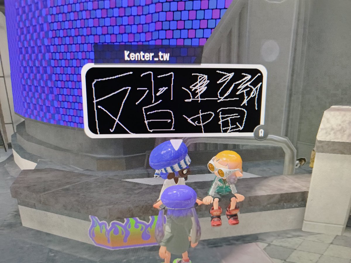 bobocock_'s tweet photo. 【游戏新闻】突发，任天堂游戏splatoon3中有玩家写出各种标语，另有大���玩家将自己的涂鸦改为空白 https://t.co/UwfHKiEpSJ