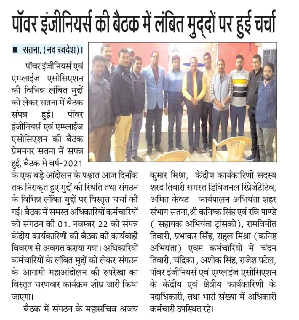 पॉवर इंजीनियर्स एवं एम्प्लाईज एसोसिएशन की बैठक सतना दिनाँक 28.11.22।