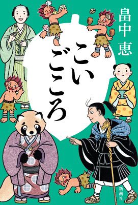 kazmurai's tweet photo. 【読んだ】
「こいごころ」
畠中 恵(著) / 新潮社
今回も相変わらずの長崎屋の面々である。
しかし今回、慕ってくれていた妖のひとりが力を失って消えてしまうのではないか、という局面が語られた。
殊更に恋しく、そして切ない。
#図書館日和
 https://t.co/1JKmw6SmCv https://t.co/PVrGUAtcK3