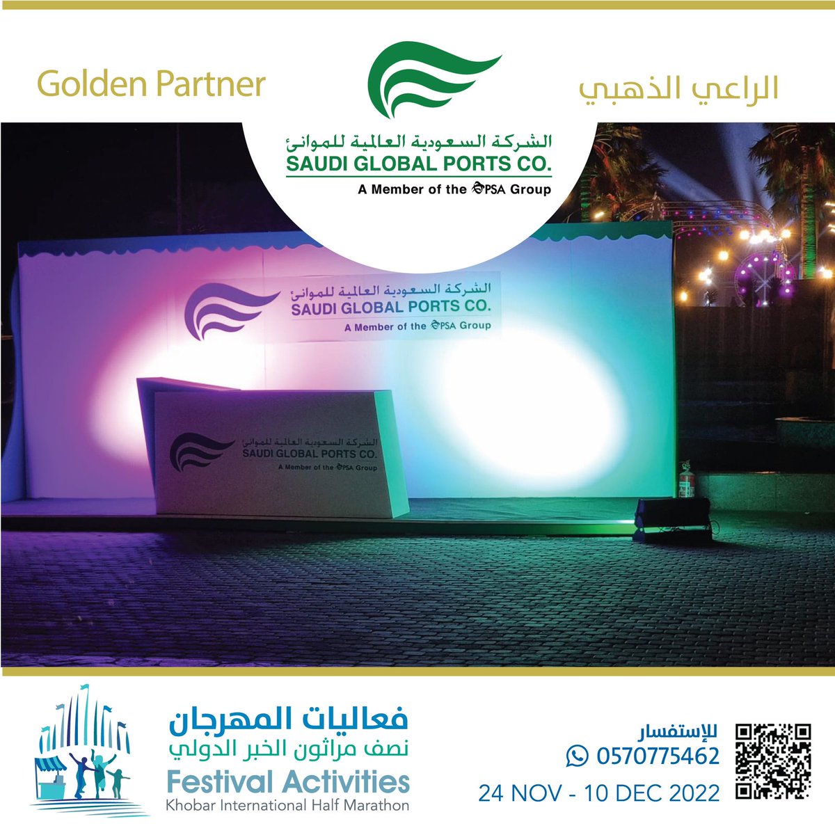 بهمتكم ودعمكم الكبير صنعتم معنا الابتسامة في وجوه زائرينا ووضعتم بصمتكم الواضحة. 
 
شكراً من القلب 
للشركة السعودية العالمية للموانئ. 

#فعاليات_المهرجان_نصف_مراثون_الخبر_الدولي
 #الخبر #saudiarabia 
#واجهة_الخبر_البحرية