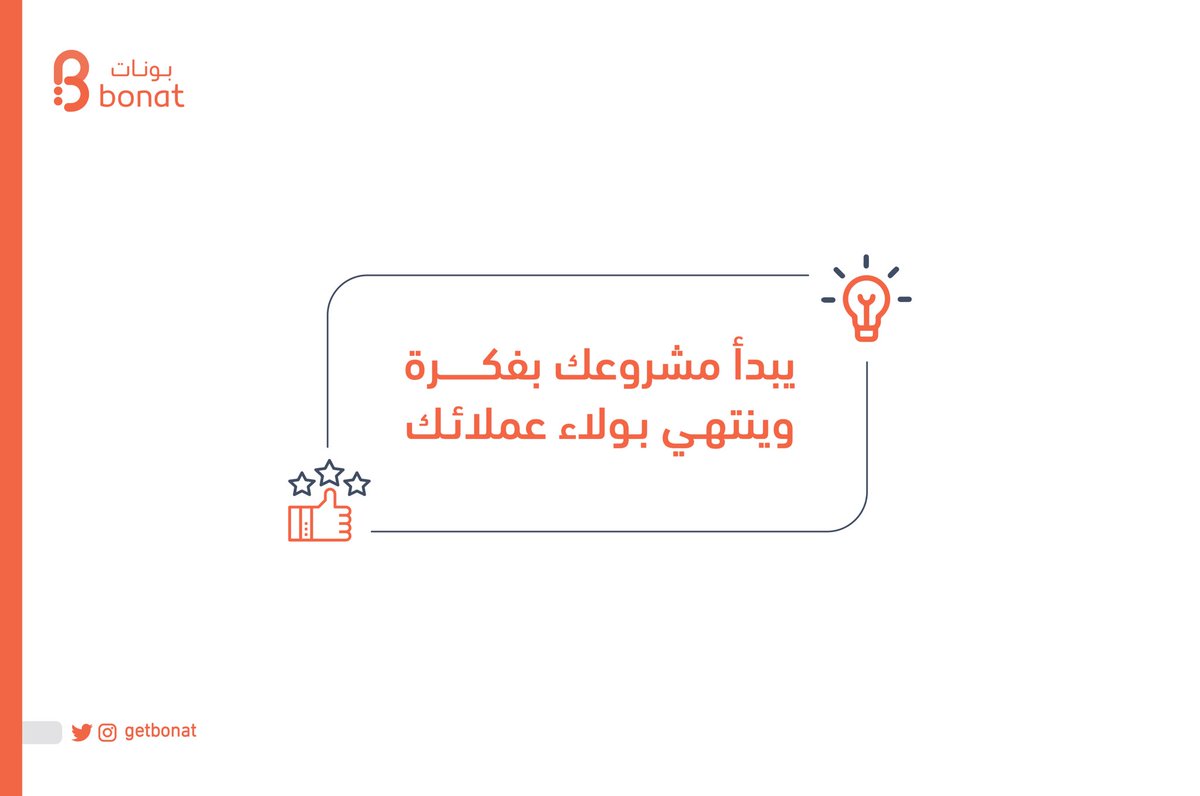 getBonat's tweet photo. بونات تساعدك على رفع الولاء
جرب النظام الان ☑️
#boant
#نظام_ولاء https://t.co/cmQ6grYg7Y