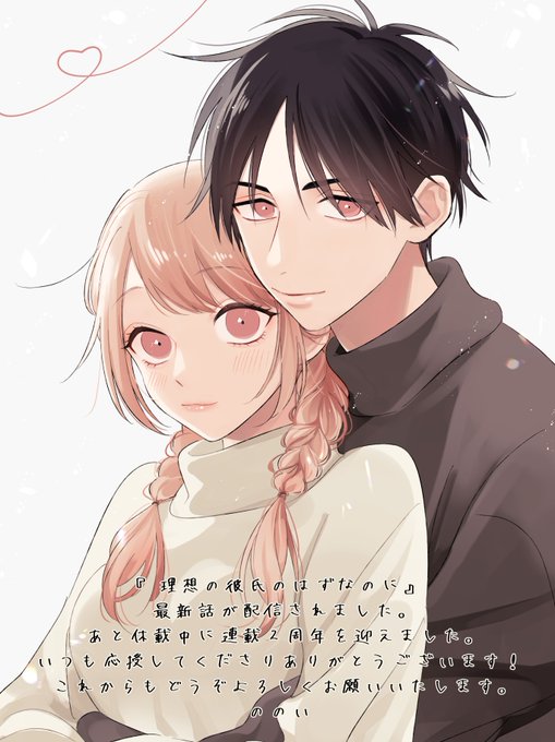 『 #理想の彼氏のはずなのに 』 #マンガPark先読み「21話①」もっと先読み「21話②」配信されました。あと休載中に連載2周年を迎えました。いつも応援してくださりありがとうございます!これからもどうぞよろしくお願いいたしますこちらから読めます 