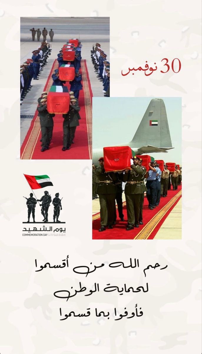 "

نقف اليوم وقفة إجلال واعتزاز أمام تضحيات شهداء الوطن في #يوم_الشهيد نفخر بأبطالنا الشجعان 🇦🇪 ورحم الله من أقسموا لحماية الوطن فأوفوا  بما قسموا  .

#يوم_الشهيد 
#يوم_الشهيد_30_نوفمبر 
#نفديك_بالأرواح_ياوطن 🇦🇪