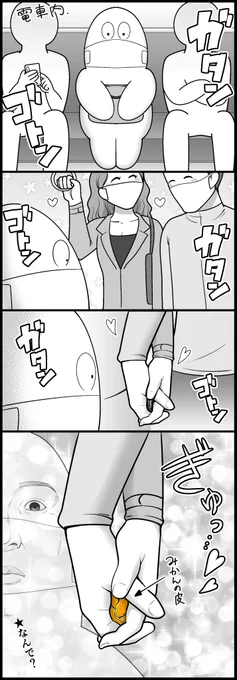電車内でのラブラブカップルと謎の手つなぎ 