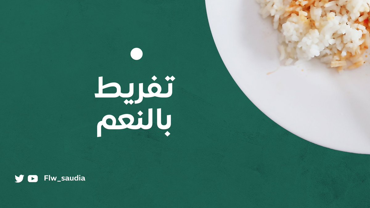 Flw_saudia's tweet photo. الهدر يؤثر على جوانب عديدة  🍃

#لتدوم https://t.co/2O3gswUNfo
