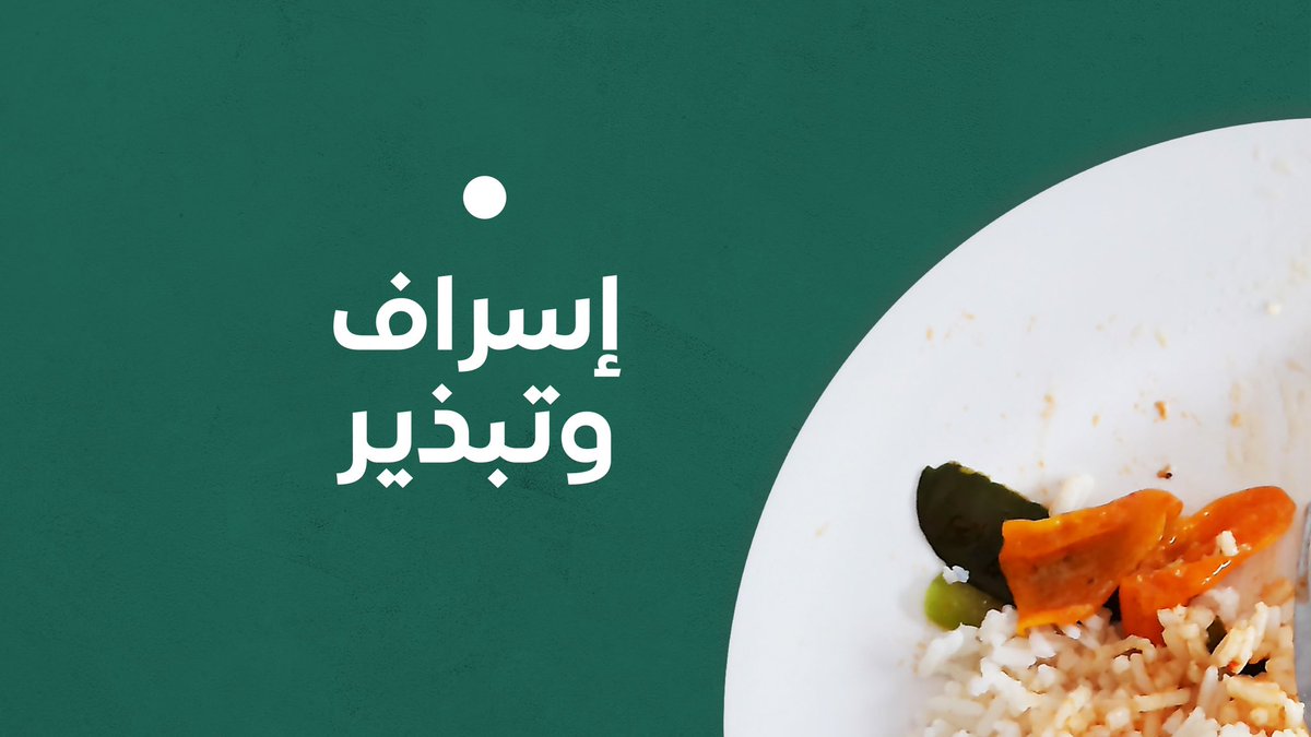 Flw_saudia's tweet photo. الهدر يؤثر على جوانب عديدة  🍃

#لتدوم https://t.co/2O3gswUNfo