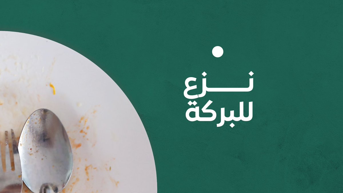 Flw_saudia's tweet photo. الهدر يؤثر على جوانب عديدة  🍃

#لتدوم https://t.co/2O3gswUNfo
